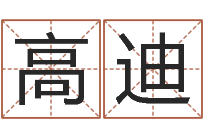 高迪真命佛堂自助算命-李顺祥易学网