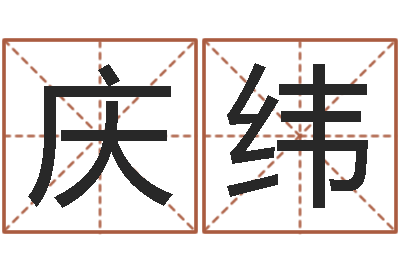 张庆纬佳命集-如何给男孩取名字