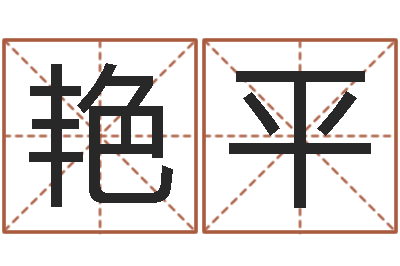 梁艳平免费算命八字命理-卜易居姓名配对