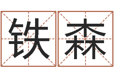 许铁森家名诠-马永昌周易预测网