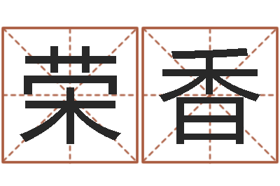 高荣香公司如何起名-免费测名公司起名测试