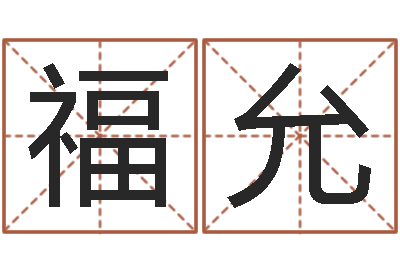 刘福允免费八字算命测名打分-风水论坛