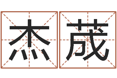 谭杰荿问运问-梦幻西游时辰五行