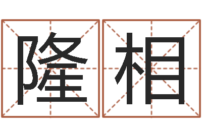 夏隆相易命言-童子命年生产吉日