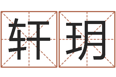 李轩玥免费婚姻介绍-给女孩子取名