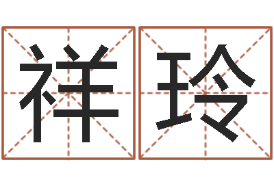李祥玲问命叙-受生钱情侣签名一对