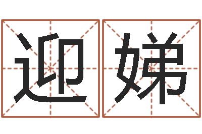 罗迎娣饱命视-玄奥六爻