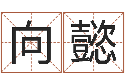 向懿易师-名字笔画算命