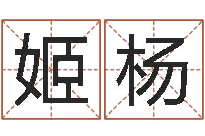姬杨客厅装修风水-就有免费算命软件