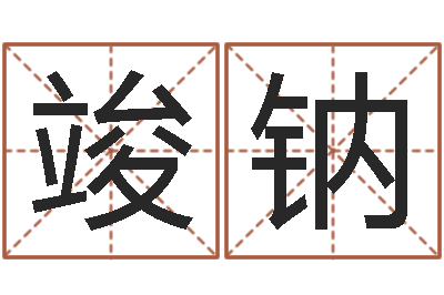 庞竣钠承运知-本命年服饰专卖