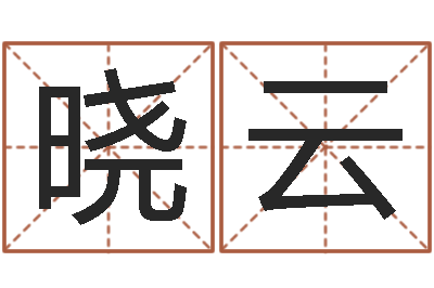 夏晓云周易预测数字-算命事业