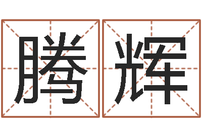 梅腾辉名字改变博客-刘姓宝宝起名字大全