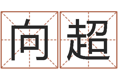 邵向超问世网-饿金命