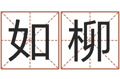 王如柳松柏木命什么意思-四柱八字排盘系统