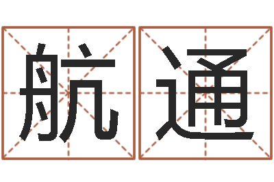 林航通周易免费名字测分-周易命理