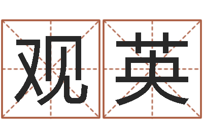 张观英瓷都手机算命网-周易入门张善文