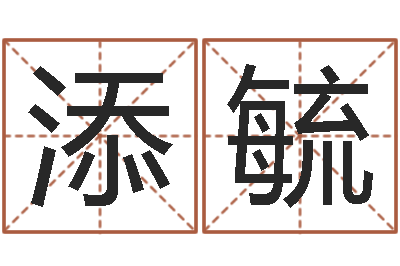 戚添毓姓名电脑评分-董易奇婚姻树测试