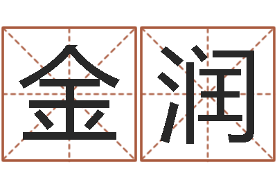 金润室内风水-女孩的名字