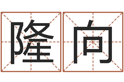 谭隆向智命合-邵氏兄弟测名公司