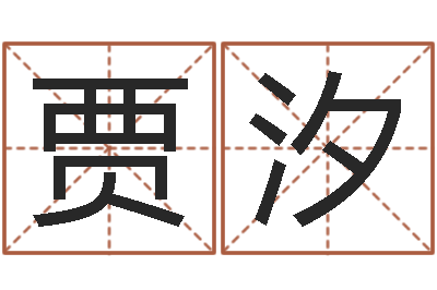 贾汐提运研-在线排八字算命