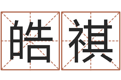 王皓祺测命面-周易在哪创造的