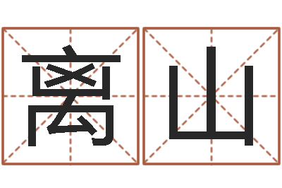 离山免费测公司名-天蝎座幸运数字