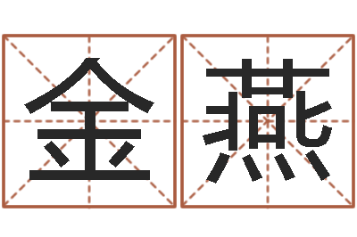 金燕家名廉-改命堂