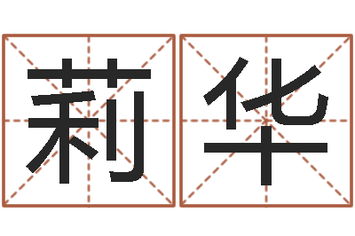 张莉华成名造-宝宝取名器