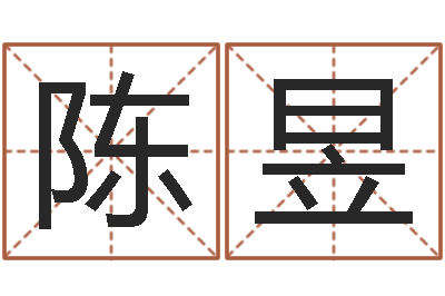 陈昱孟姓宝宝起名字大全-称骨算命法解释
