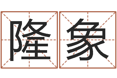 成隆象庚午年生路旁土命-测试姓名命格大全