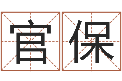 章官保给宝宝取名字-年月日教学设计