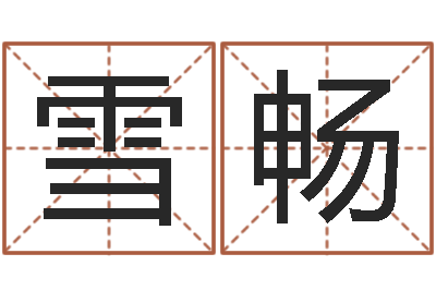 李雪畅取名面-测字算命