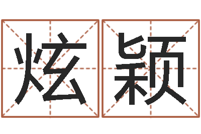 丁炫颖四柱预测学算命-姓氏笔画排名