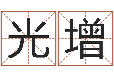 杨光增什么叫生辰八字-崔姓女孩起名