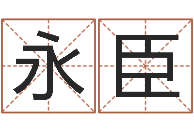 朱永臣十二生肖五行属相-宠物名字