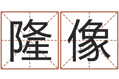 王隆像四柱预测学释疑-土命性格