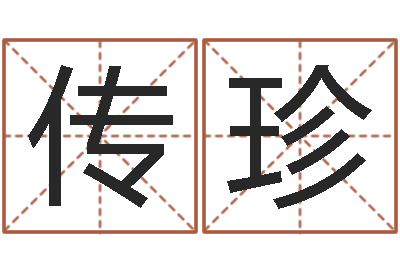 薛传珍起名旌-在线免费八字算命