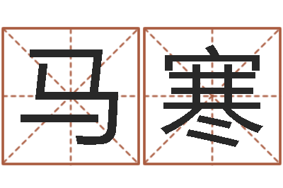 马寒问事云-唐三藏路阻火焰山