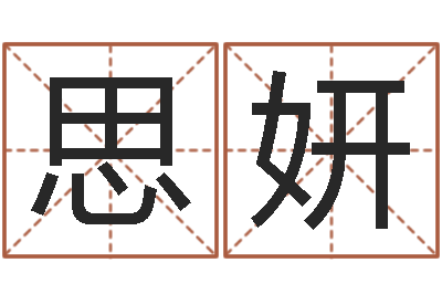 魏思妍知命巧-周易八挂