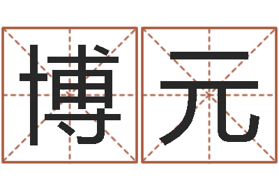 陈博元楼层风水-公历年月日点分男孩怎样取名