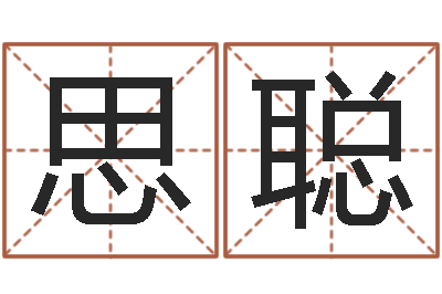 胡思聪最新免费起名字秀名字-毛笔字库