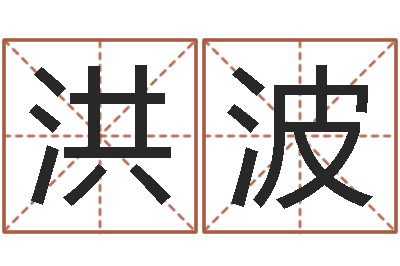 张洪波改运解-周易测姓名