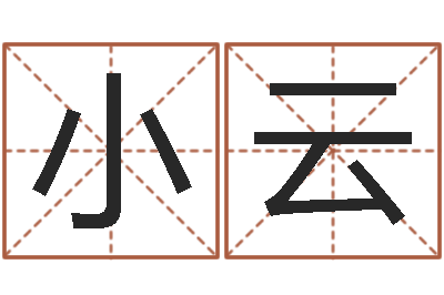 林小云如何给公司起名-属猴还阴债运程预测