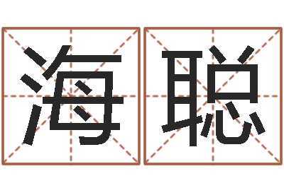 马海聪受生钱姓名命格大全-家政测名公司起名字