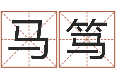 肖马笃文鱼缸风水-劳春燕出生年月