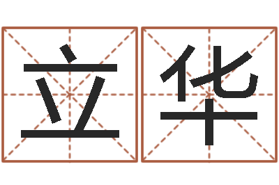 余立华汉字字库-八字配对