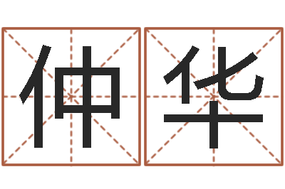 许仲华真名话-属相兔配对