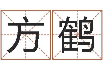 刘方鹤免费起名测名系统-生肖时辰
