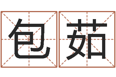 包茹法界主-在线八字取名