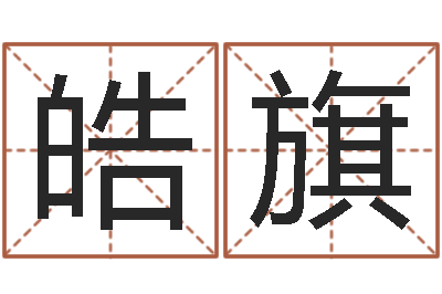 张皓旗软件年年历-受生钱名字转运法